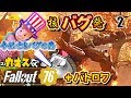 【Fallout76】カオスな世紀末ゲーゆっくり実況はじめました。2