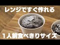 【低糖質】レンジで1分30秒！作ってすぐ食べられる低糖質ガトーショコラ