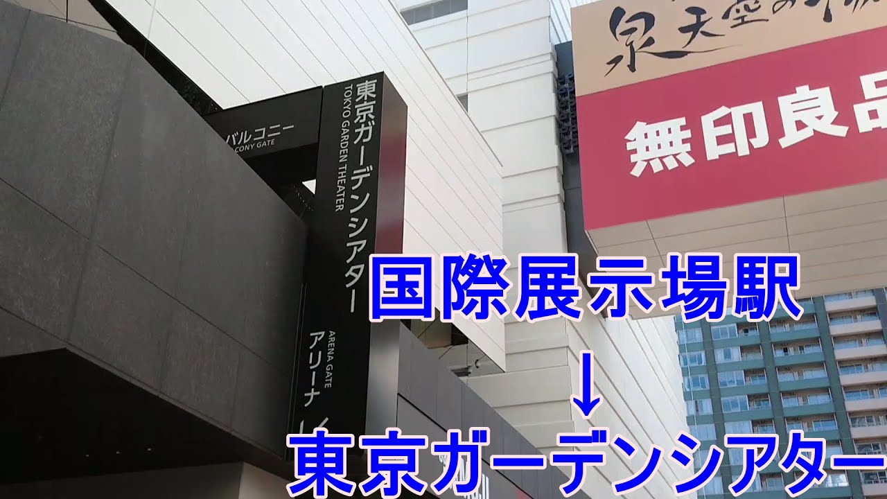 [道案内]りんかい線国際展示場駅から東京ガーデンシアター有明ガーデンへの行き方