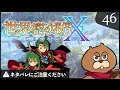 3DS】#46 世界樹の迷宮X(クロス) 初見実況 - YouTube