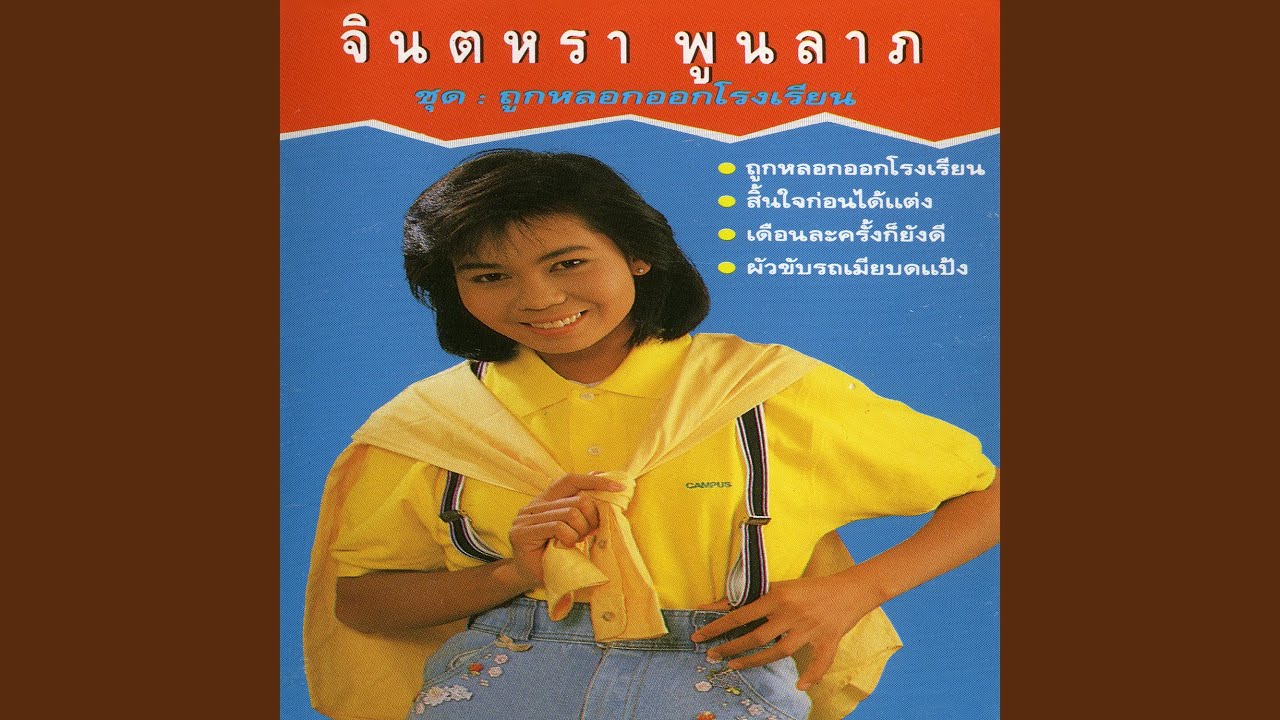ปกเพลง สวรรค์บ้านทุ่ง — JINTARA POONLARP