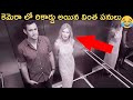 ఆ చూపెంట్రా బాబు😂  | Funny Moments Caught On Camera