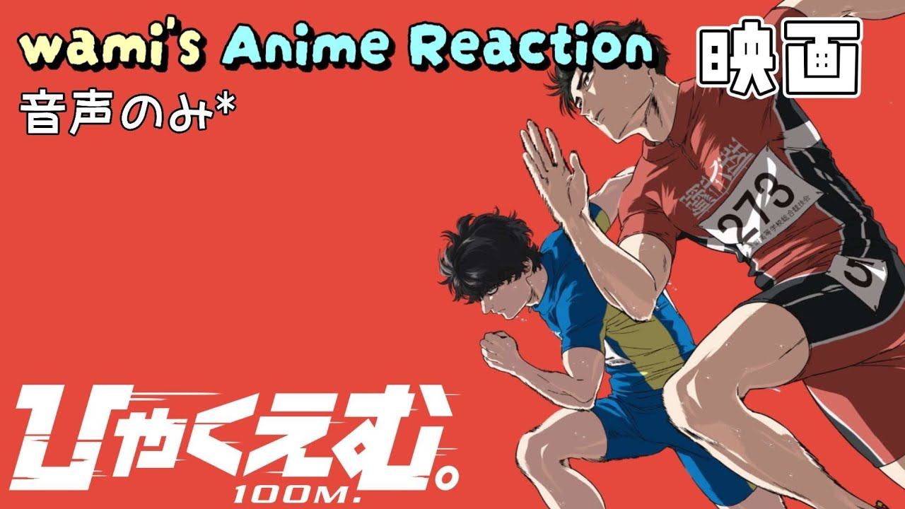 【同時視聴】映画『ひゃくえむ。』　アニメリアクション　100 Meters　Anime Reaction