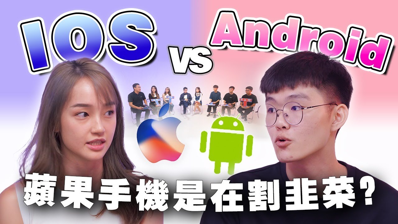 iOS vs Android 用户大对决！安卓更适合拍照？苹果手机每次只会挤牙膏？【#不同温层 EP74】
