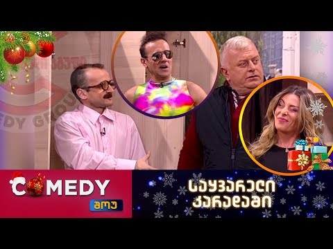 კომედი შოუ - საყვარელი კარადაში