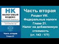 Налоговый кодекс РФ (2021) - Часть 2. Раздел VIII. Глава 21 (ст. 143 - 177) - аудиокнига