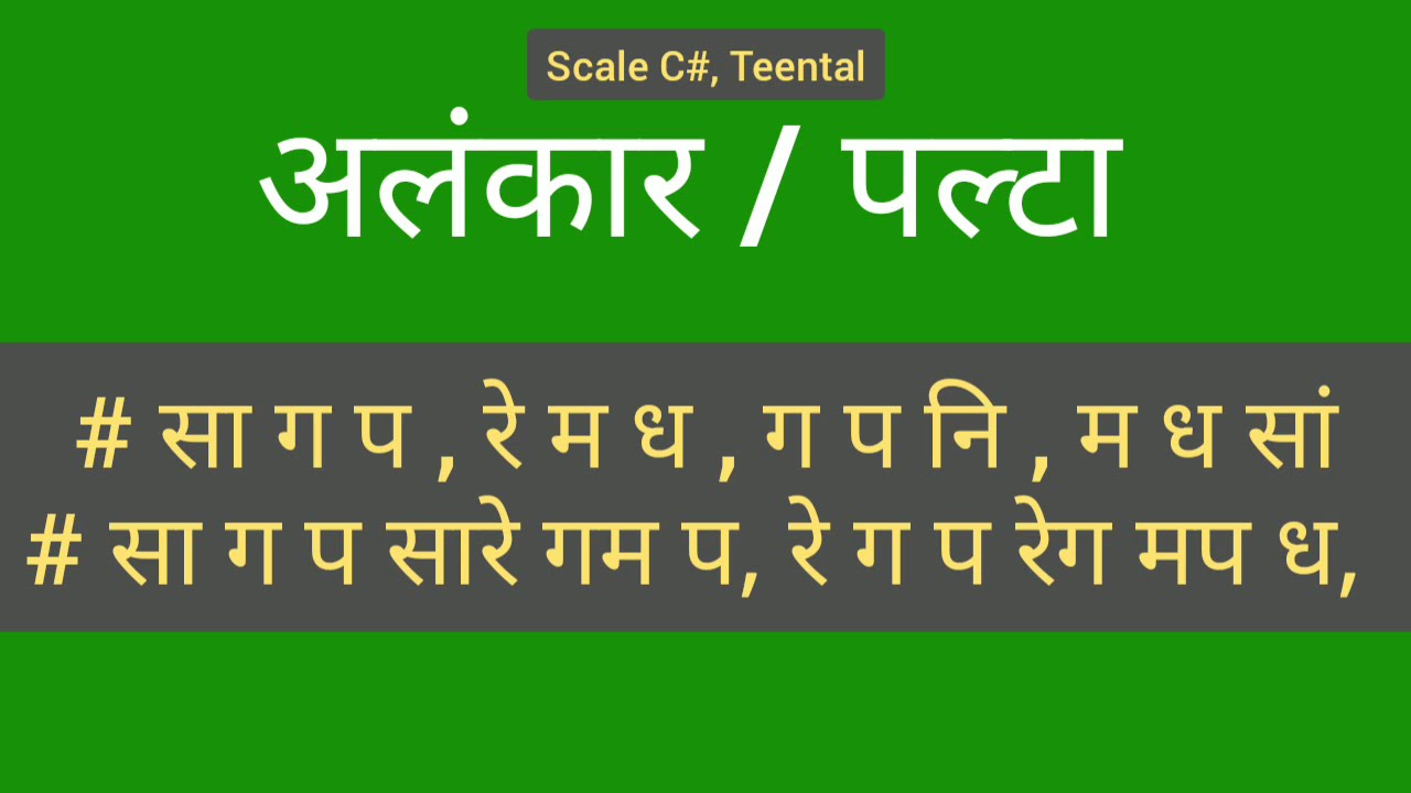 🎶 अलंकार/पल्टा तीनताल के साथ 🎶 Sargam Zone 🎵