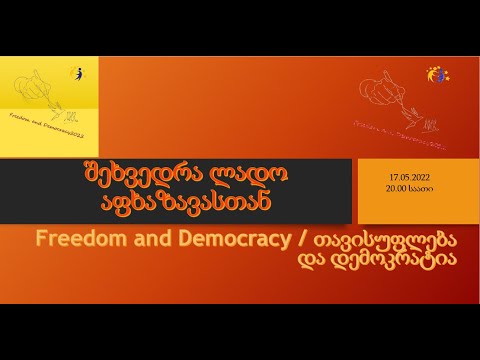 შეხვედრა მოწვეულ სტუმართან