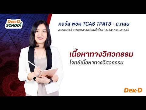 ติวออนไลน์ ตะลุยโจทย์ TPAT3 ความถนัดวิศวะ พาร์ทศักยภาพทางวิศวกรรม