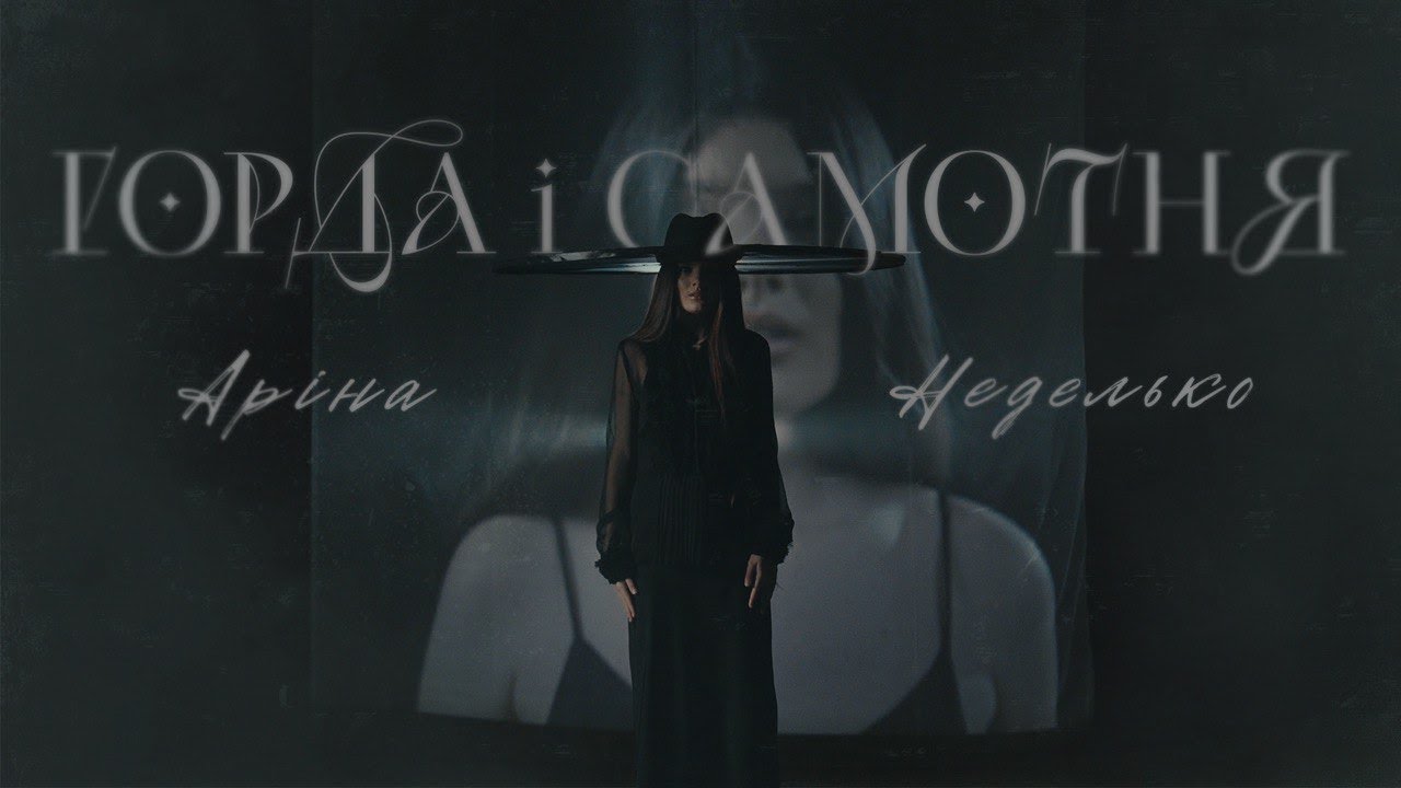 Аріна Неделько - Горда і самотня