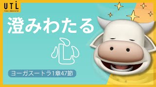 【ヨーガスートラ】1章47節　澄みわたる心✨