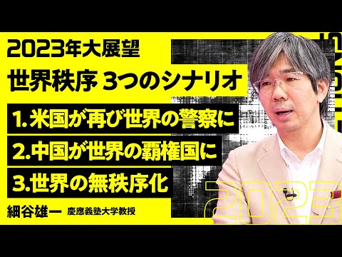 【国際政治の大展望2023】米中対立後の3つのシナリオ/核兵器使用ロジックの変化/ジェンダー・環境・人権の原理主義化/日本は裕福な国と巨大なグローバルサウスと結節点に存在する【細谷雄一×宮田裕章】 Episode cover