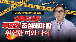 2022년 임인년 1월부터 6월까지 삼재띠보다 더! ••• 조심해야하는 위험한 띠와 나이☠️ (인천용한점집)