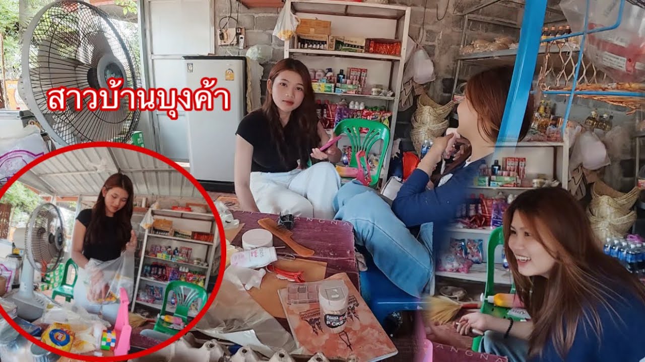 จีบสาวบ้านบุงค้า สาวลาวนั่งขายของกับเพื่อนที่ร้านค้า|ຈີບສາວບ້ານບຸງຄ້ານັ່ງຂາຍຂອງກັບຫມູ່ຢູ່ຮ້ານ