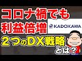 【コロナ禍でも出版事業の利益倍増】KADOKAWAの収益改善に貢献している2つのDX戦略とは？