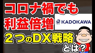 【コロナ禍でも出版事業の利益倍増】KADOKAWAの収益改善に貢献している2つのDX戦略とは？