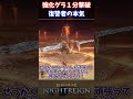 【ナイトレイン最高の瞬間】強化グラ１分撃破！復讐者の本気#shorts
