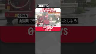 【大雨特別警報】大分県日田市と中津市  中津市の山国川で50代の女性が流されたもよう  #shorts