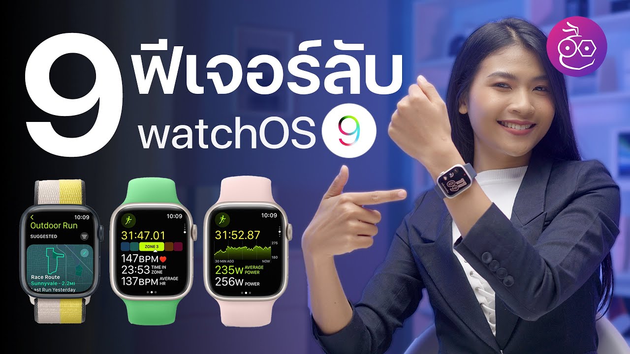 9+ ฟีเจอร์ watchOS 9 ที่ Apple ไม่ได้พูดใน WWDC22 | iMoD