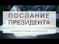 Послание президента 21.04.2021 // комментарии астролога