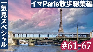 [辛坊の旅] 日曜定期更新企画「イマPARIS散歩」一気見総集編⑦ vol.61～67