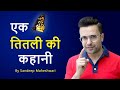 THE STORY OF A BUTTERFLY - By Sandeep Maheshwari | Inspirational Video in Hindi