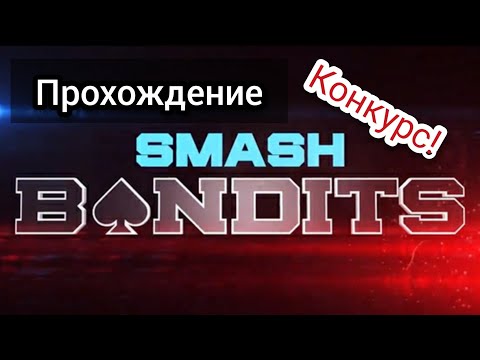 Прохождение Smash bandits racing. Конкурс.