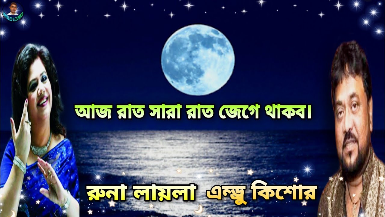 I will stay up all night tonight Aaj Raat Sara Raat Andrew Kishore and Runa Lailas Bangla Romantic Songs