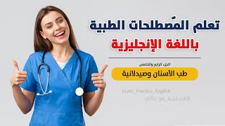 مصطلحات طب الاسنان وصيدلانية في اللغة الانجليزية - تعلم النطق الصحيح للمصطلحات الطبية