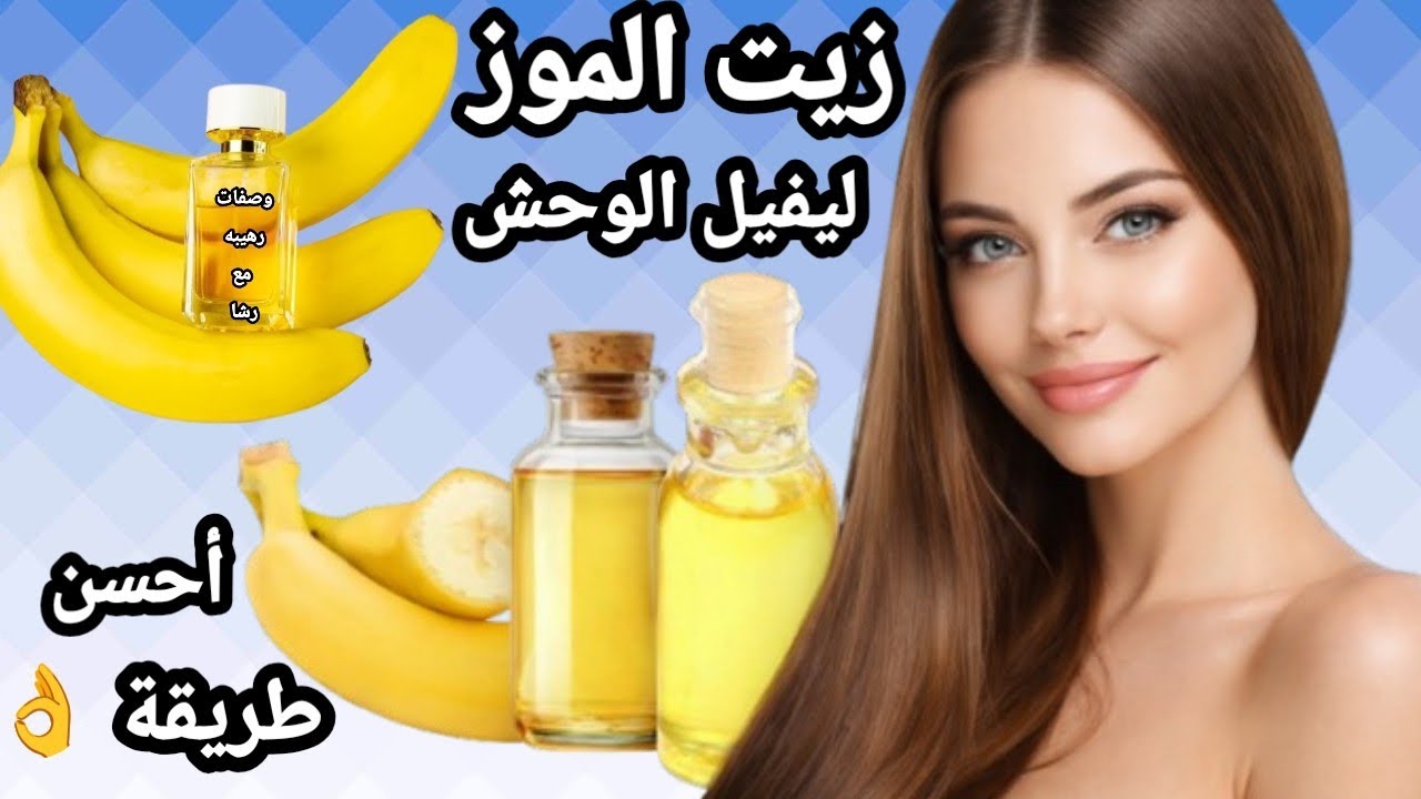 زيت الموز 🍌🍌ليفيل الوحش💪انسي اي طريقة تانية وجربي دي تنعيم وفرد الشعر من أول مرة 💥