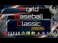 WBC2026 侍ジャパン出場選手別応援歌メドレー＋α【アレンジ】#応援歌 #wbc #侍ジャパン