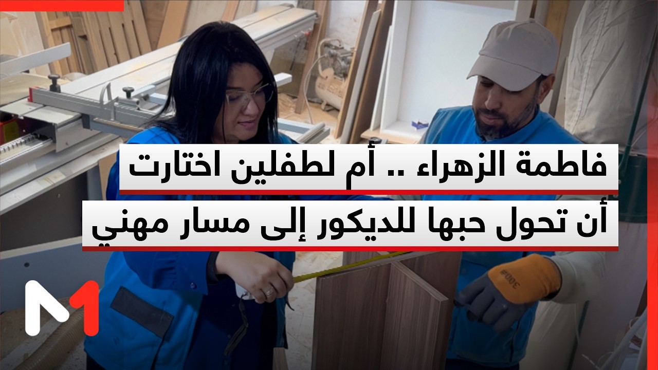 فاطمة الزهراء .. أم لطفلين اختارت أن تحول حبها للديكور إلى مسار مهني