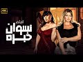 فيلم الخيانة والمتعة نسوان خبرة علا غانم عبير صبري