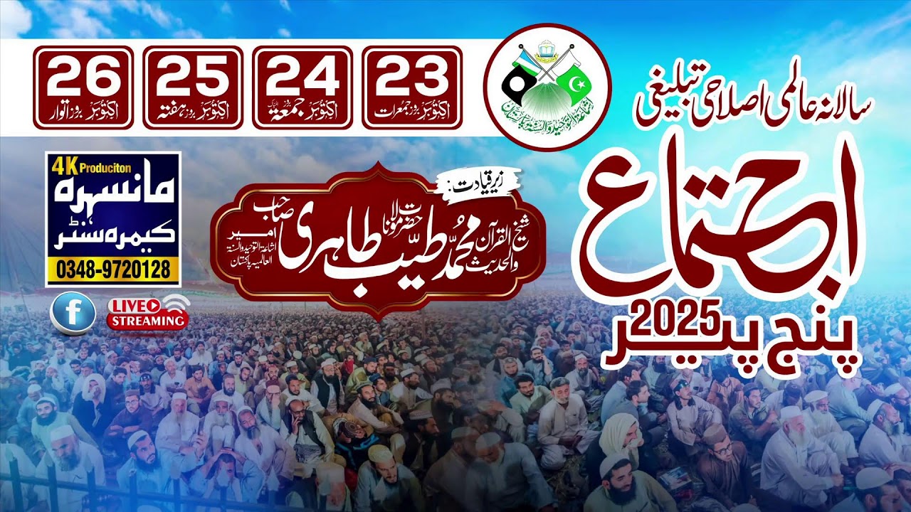 اجتماع پنج پیر 2025 دوسری  روز کی  دوسری نشست جاری نشست MaualanA Muhammad Tayyib panjpir