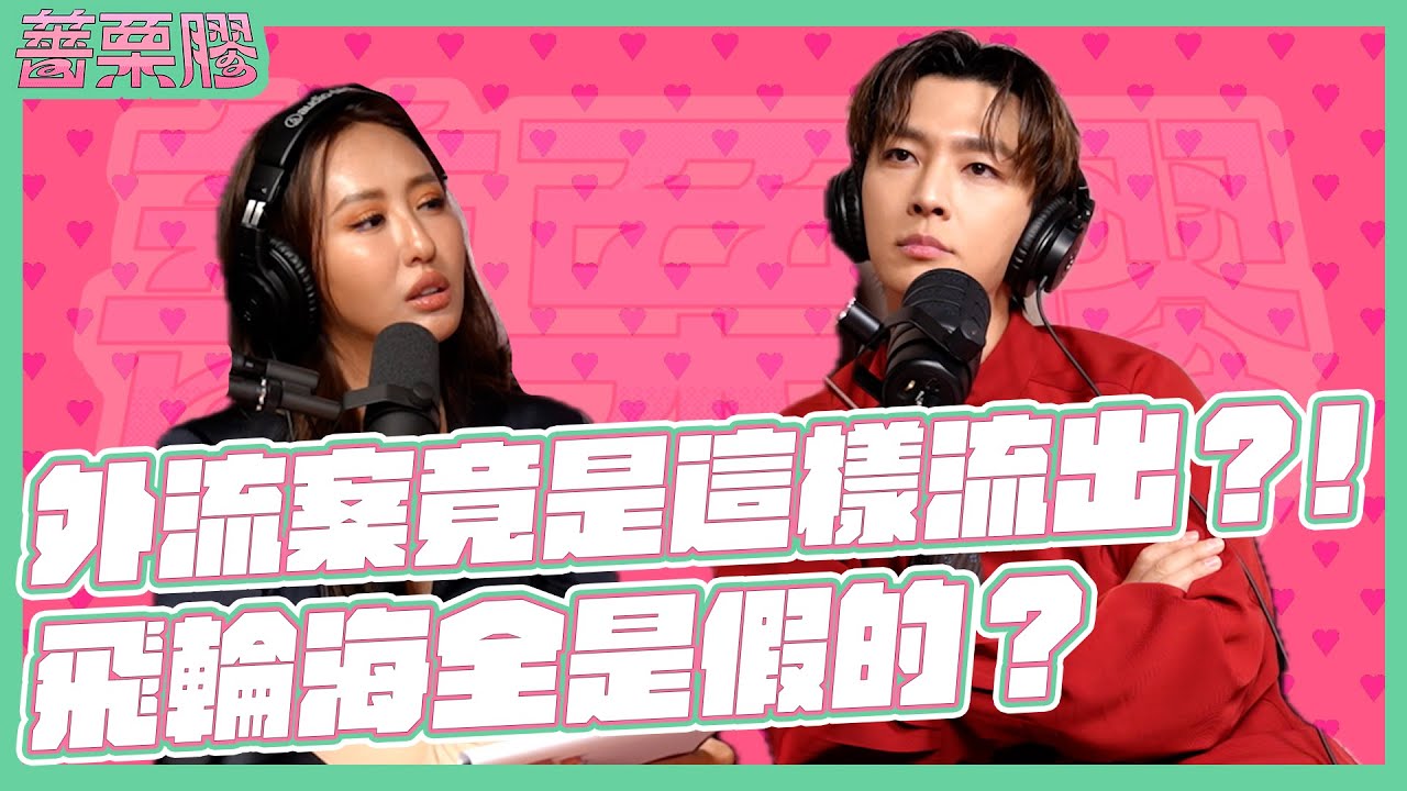 薔栗膠｜首度公開外流案始末！出道團體生活遭排擠？！多年好友形同陌路？Feat.炎亞綸