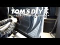 TOM'S DIY動画 〜ドアキックプロテクター編〜