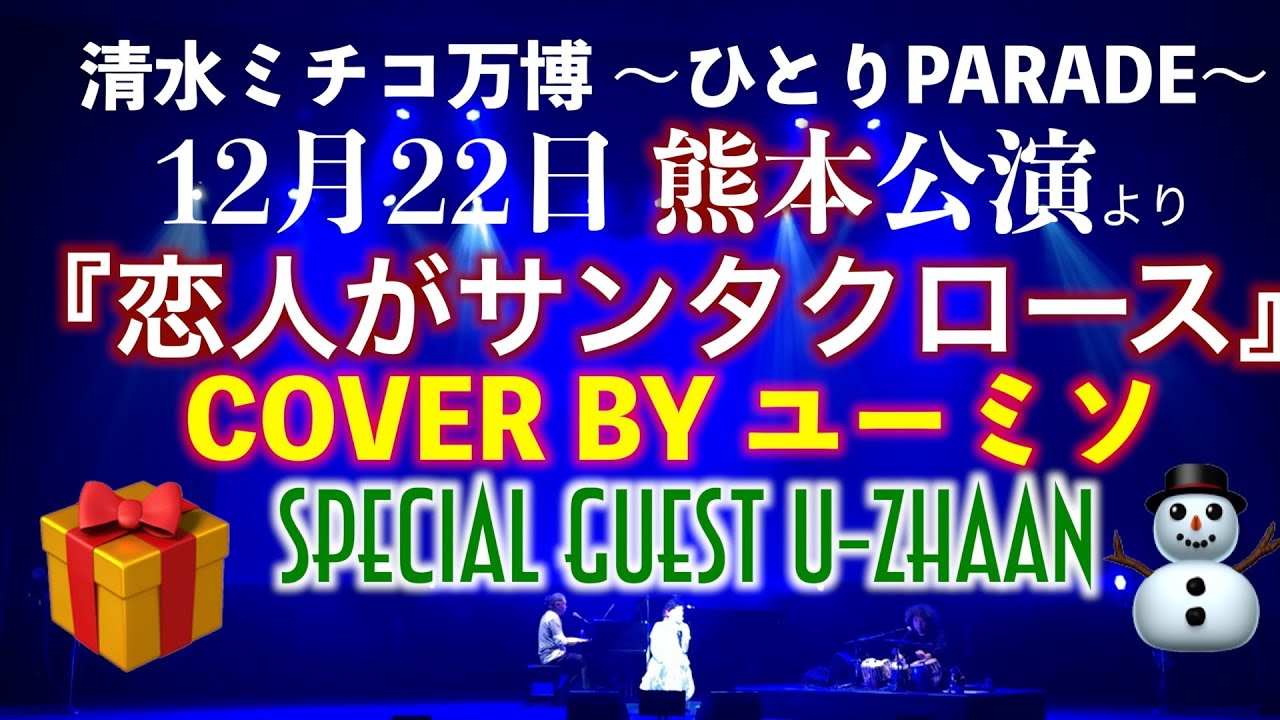 清水ミチコ〜万博ひとりPARADE〜12月22日 熊本公演より 『恋人がサンタクロース』COVER BY ユーミソ SPECIAL GUEST U-zhaan