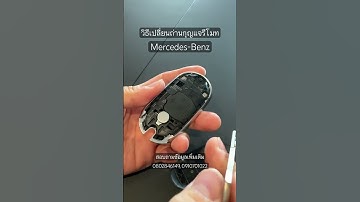วิธีเปลี่ยนถ่านกุญแจรีโมทรถเบนซ์รุ่นใหม่ #mercedes #mercedesbenz