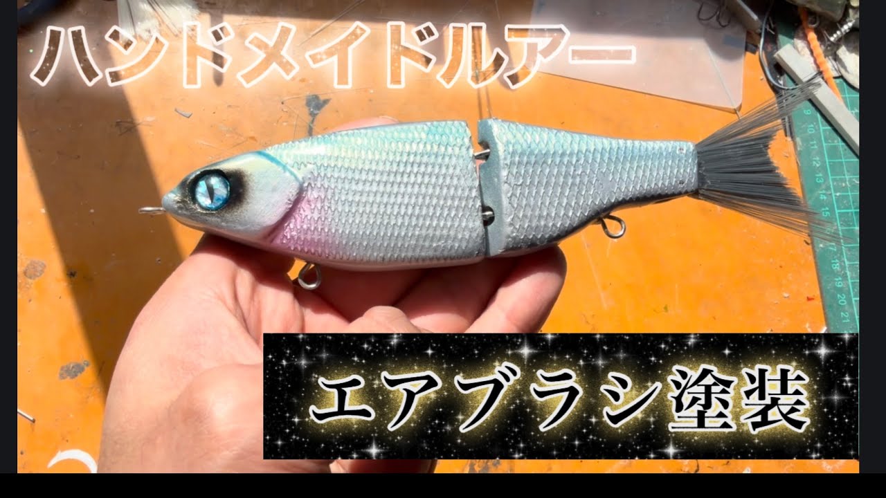 swimbait】自作ルアーに塗装をしていく！ - YouTube