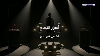 أسرار النجاح - تشافي هيرنانديز