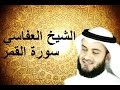 سورة القمر مشاري العفاسي HD