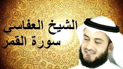 سورة القمر مشاري العفاسي HD