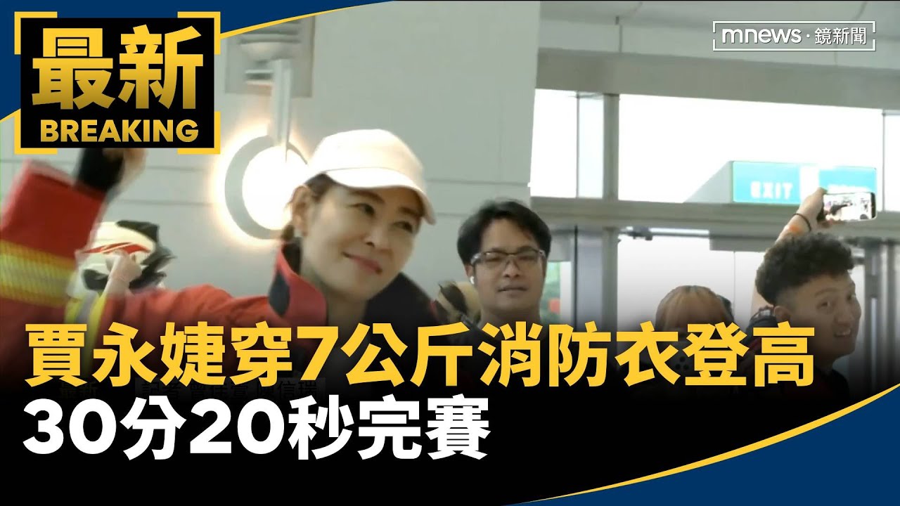 賈永婕穿7公斤「消防衣」登高　30分20秒完賽｜#鏡新聞