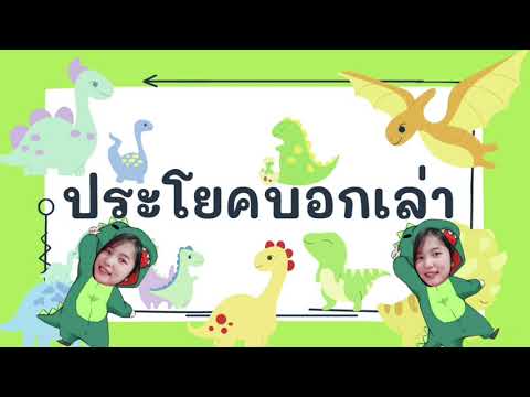 ประโยคบอกเล่า ชั้นประถมศึกษาปีที่ ๓