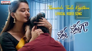 Thanuvoka Thella Kagitham Lyrical Song | Kotha Kothaga Songs | Ajay, Virti Vaghani | Sekhar Chandhra