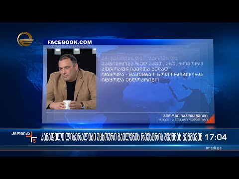 კანადელი ლიბერალები უცხოური გავლენის რეესტრის შექმნას გეგმავენ