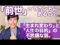 「前世」って本当にあるの？　「生まれ変わり」と「人生の目的」の不思議な話。