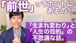 「前世」って本当にあるの？　「生まれ変わり」と「人生の目的」の不思議な話。