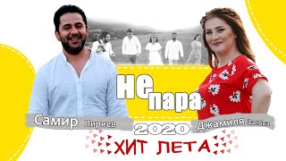 Самир Пириев & Джамиля Залова - НЕ ПАРА ( Official Video 2020)