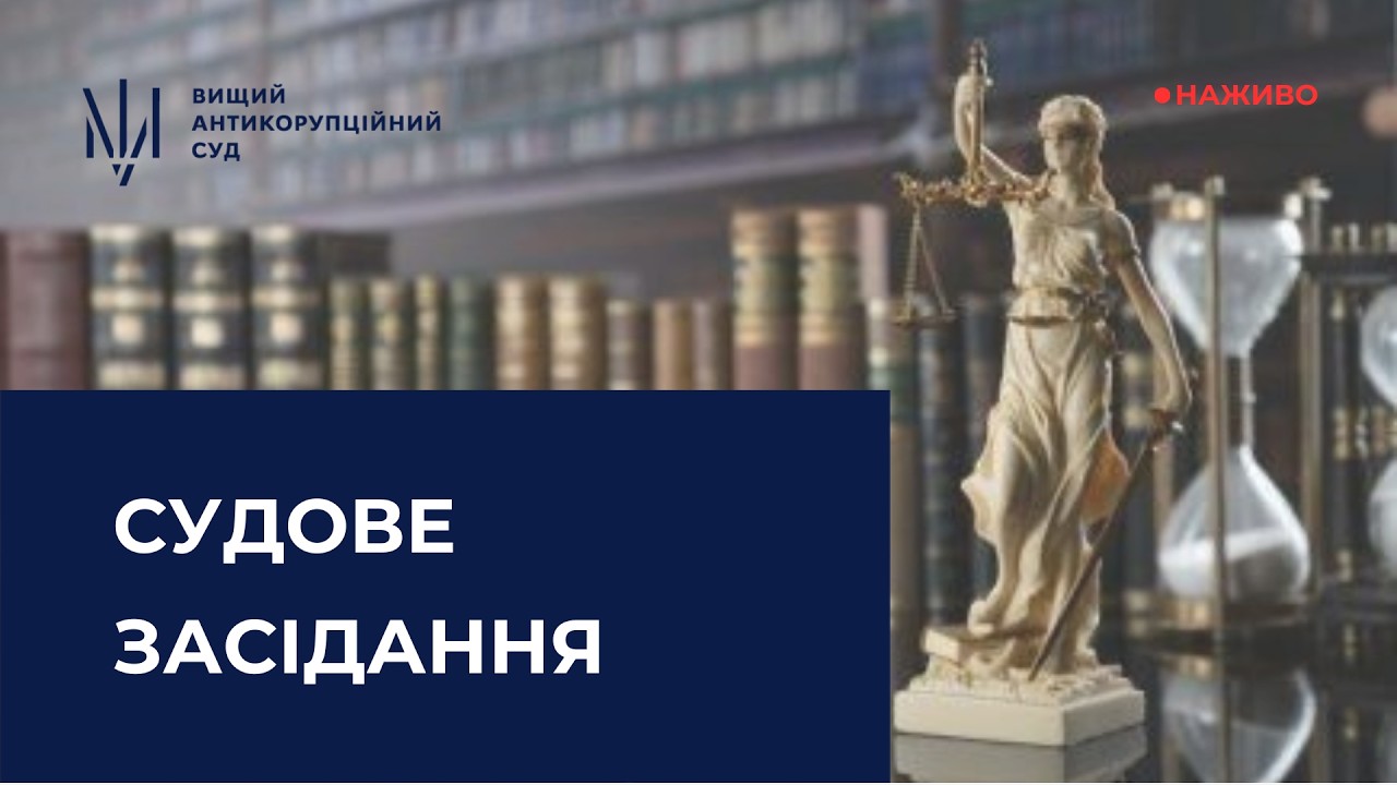 Засідання щодо прийняття пропозиції, обіцянки або одержання неправомірної вигоди службовою особою